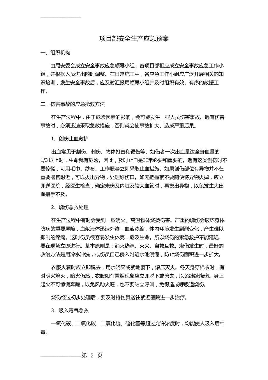 项目部安全生产应急预案(5页).doc_第2页