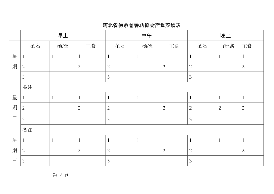 食堂菜谱表(5页).doc_第2页