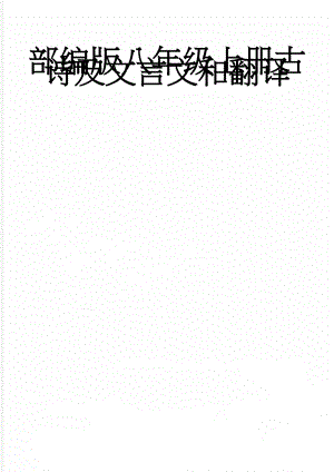 部编版八年级上册古诗及文言文和翻译(10页).doc