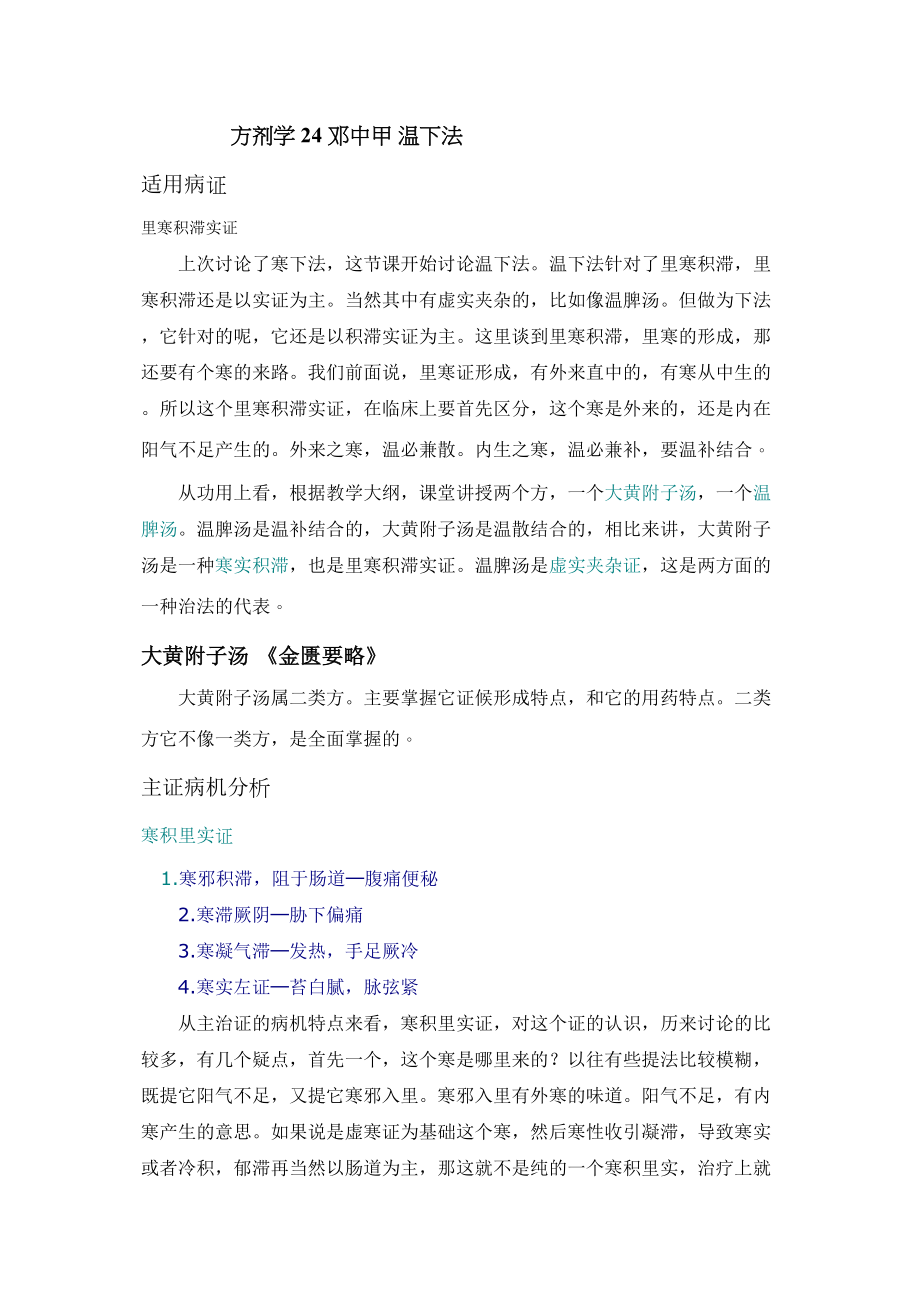 医学专题一方剂学24-(医科教学专辑)邓中甲.docx_第1页