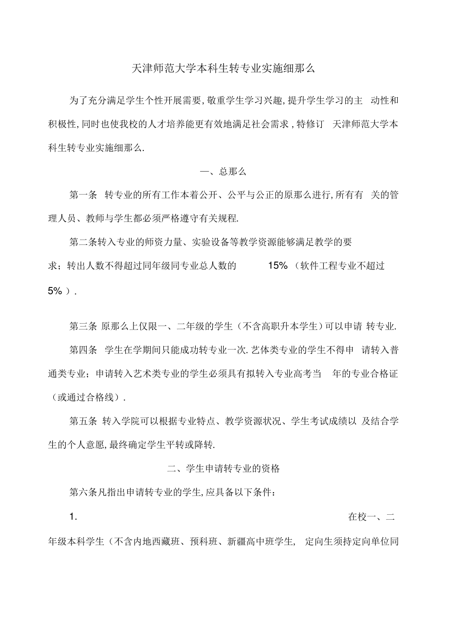 天津师范大学本科生转专业实施细则.pdf_第1页