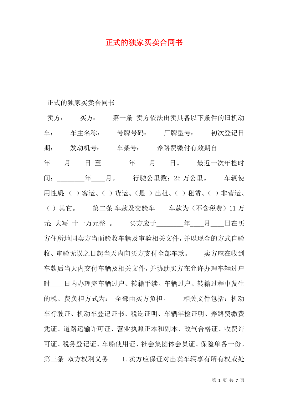 正式的独家买卖合同书.doc_第1页