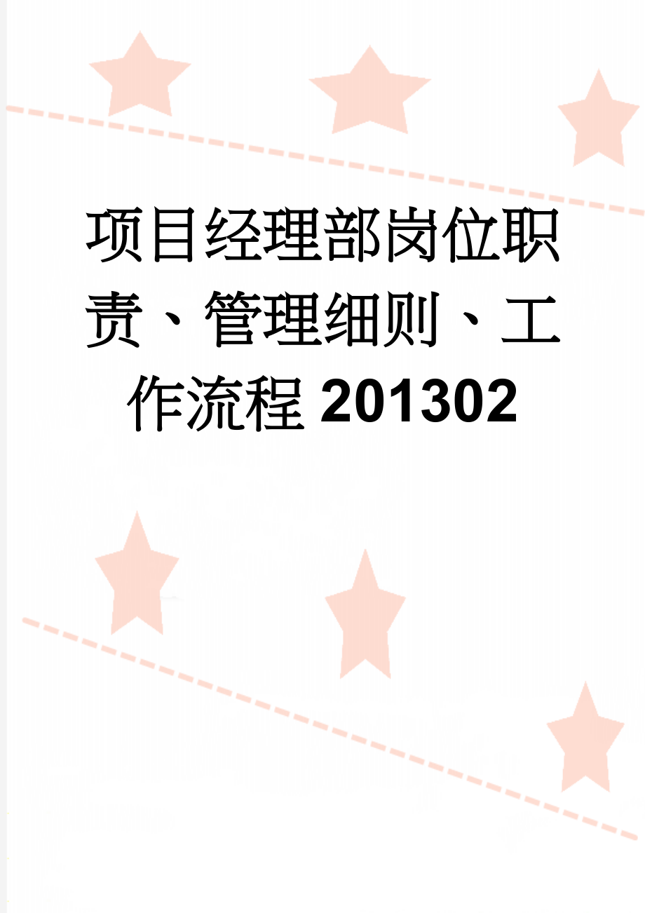 项目经理部岗位职责、管理细则、工作流程201302(58页).doc_第1页