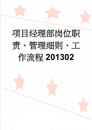 项目经理部岗位职责、管理细则、工作流程201302(58页).doc