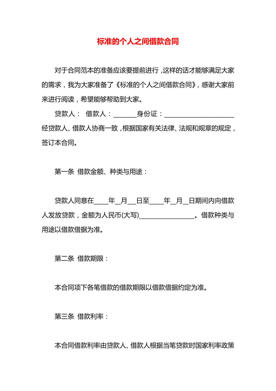 标准的个人之间借款合同.docx_第1页