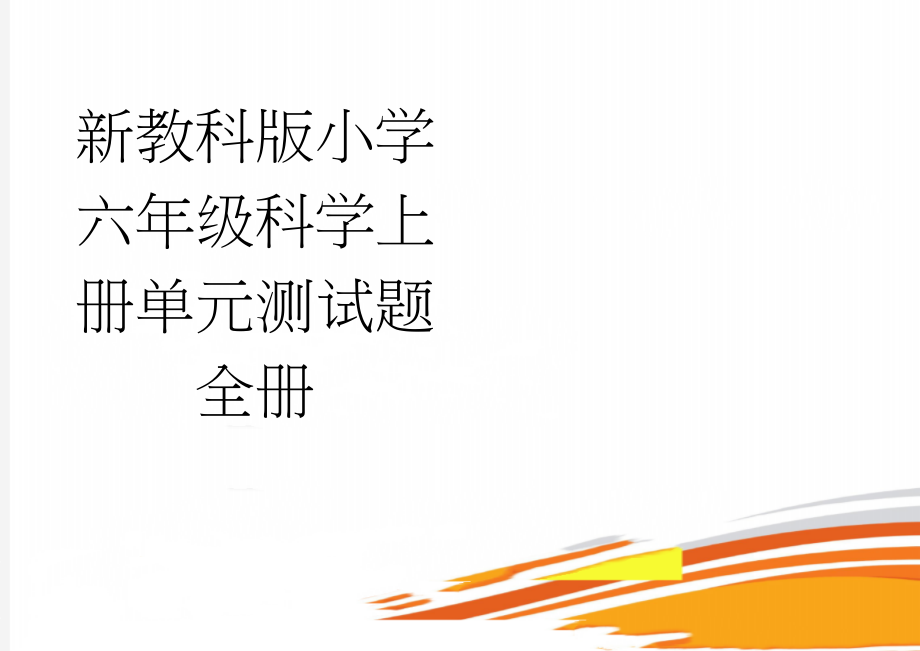 新教科版小学六年级科学上册单元测试题　全册(9页).doc_第1页