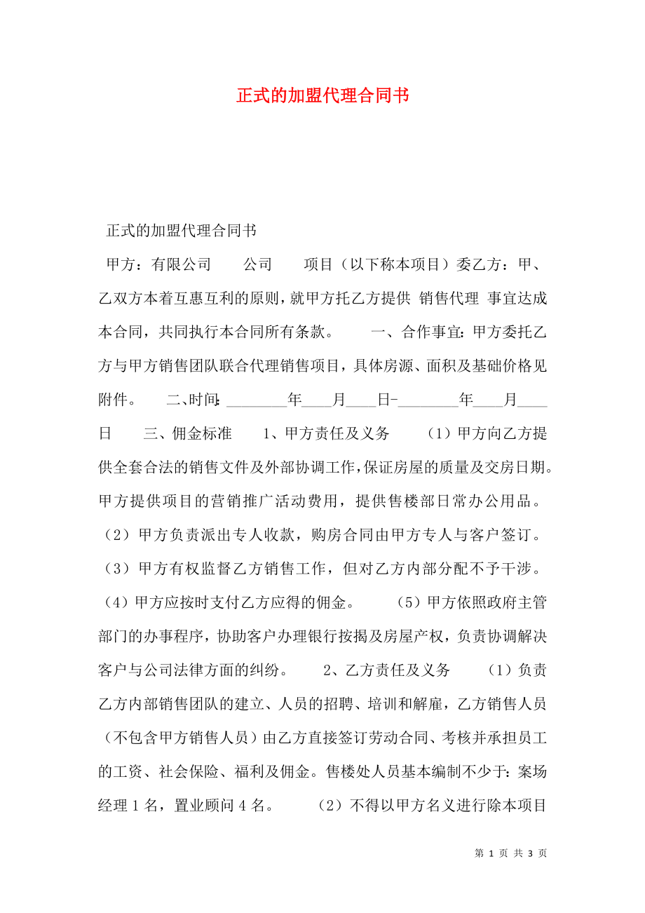 正式的加盟代理合同书.doc_第1页