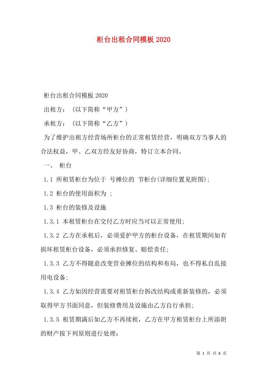 柜台出租合同模板2020.doc_第1页