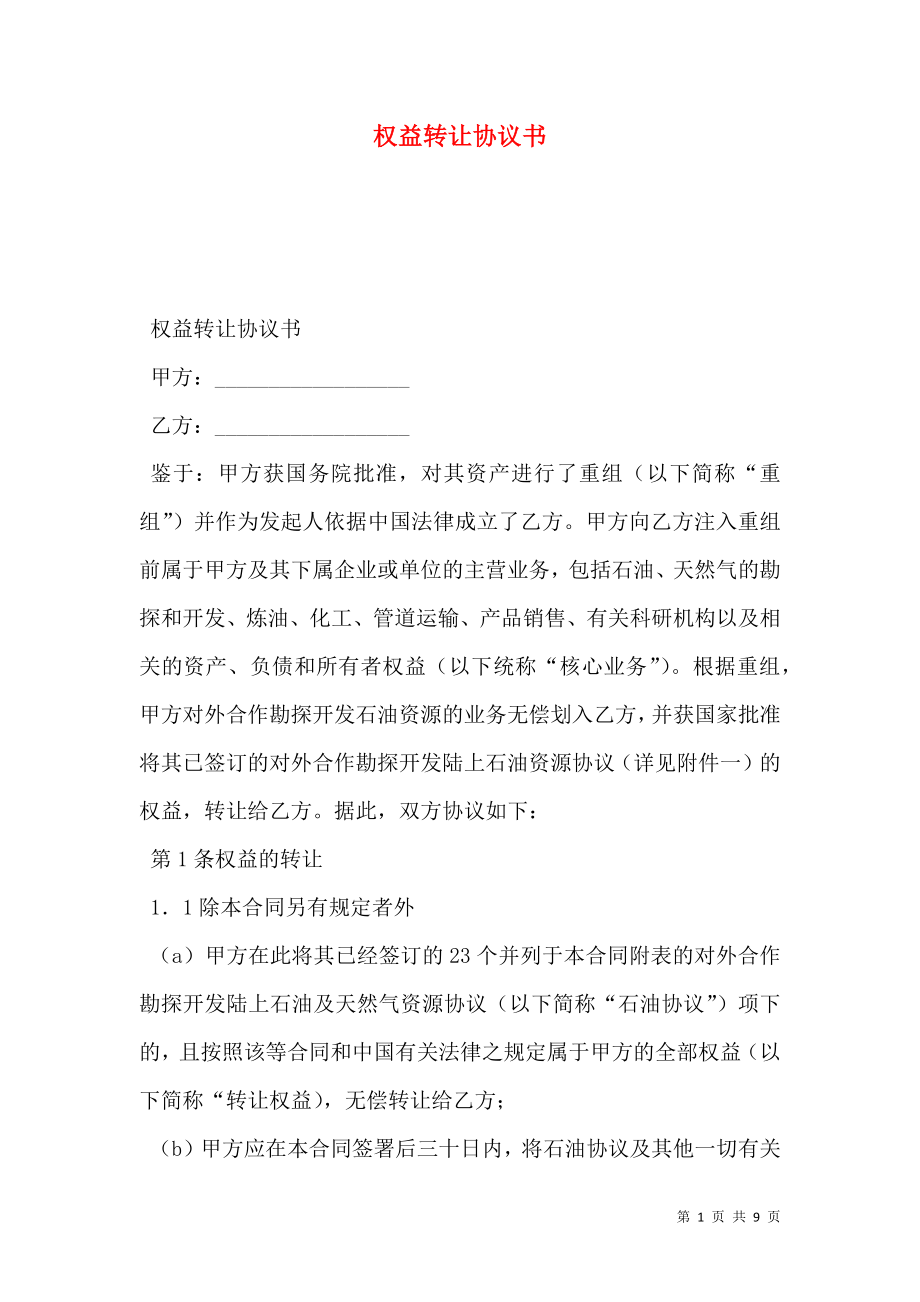 权益转让协议书.doc_第1页