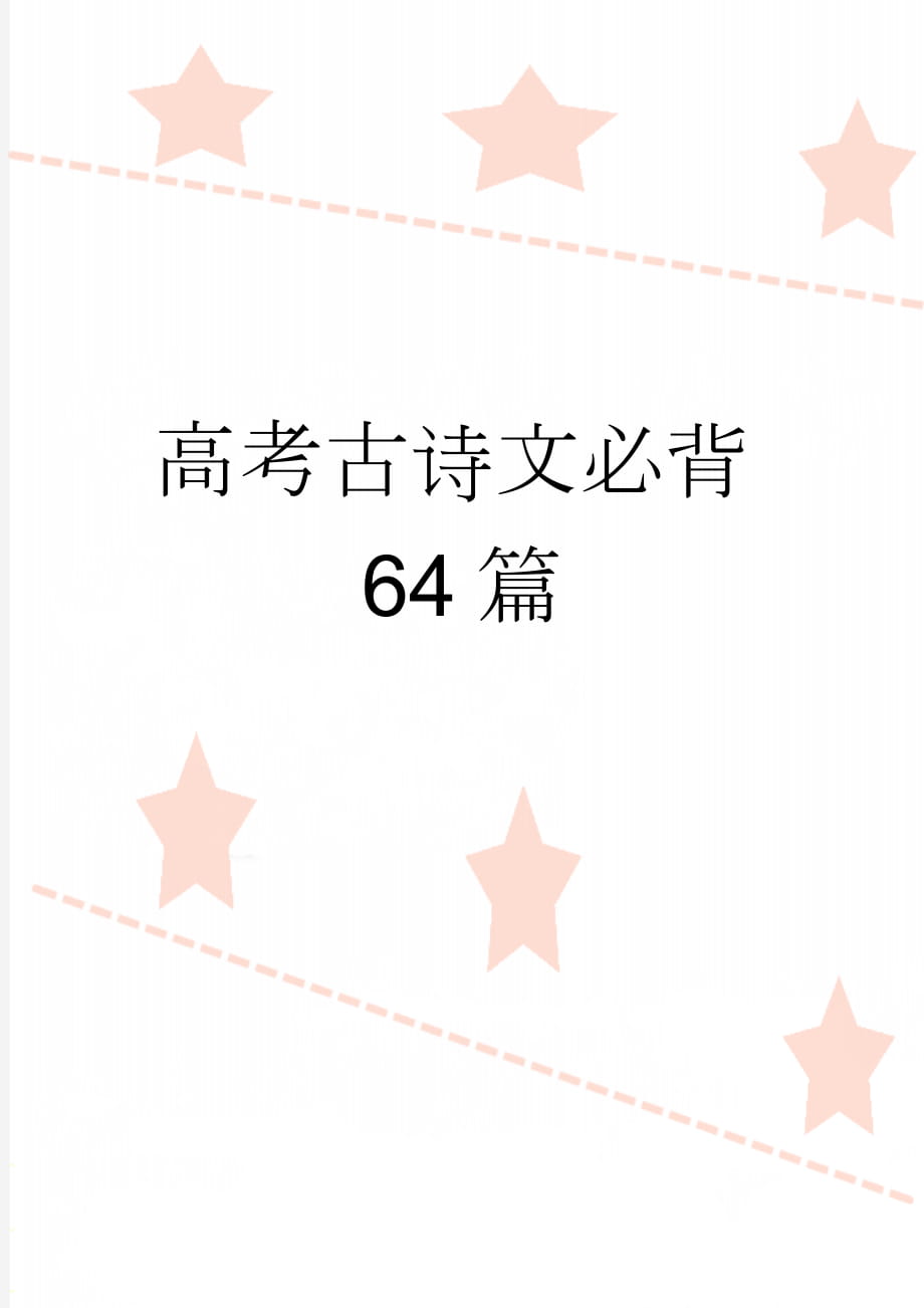 高考古诗文必背64篇(46页).doc_第1页