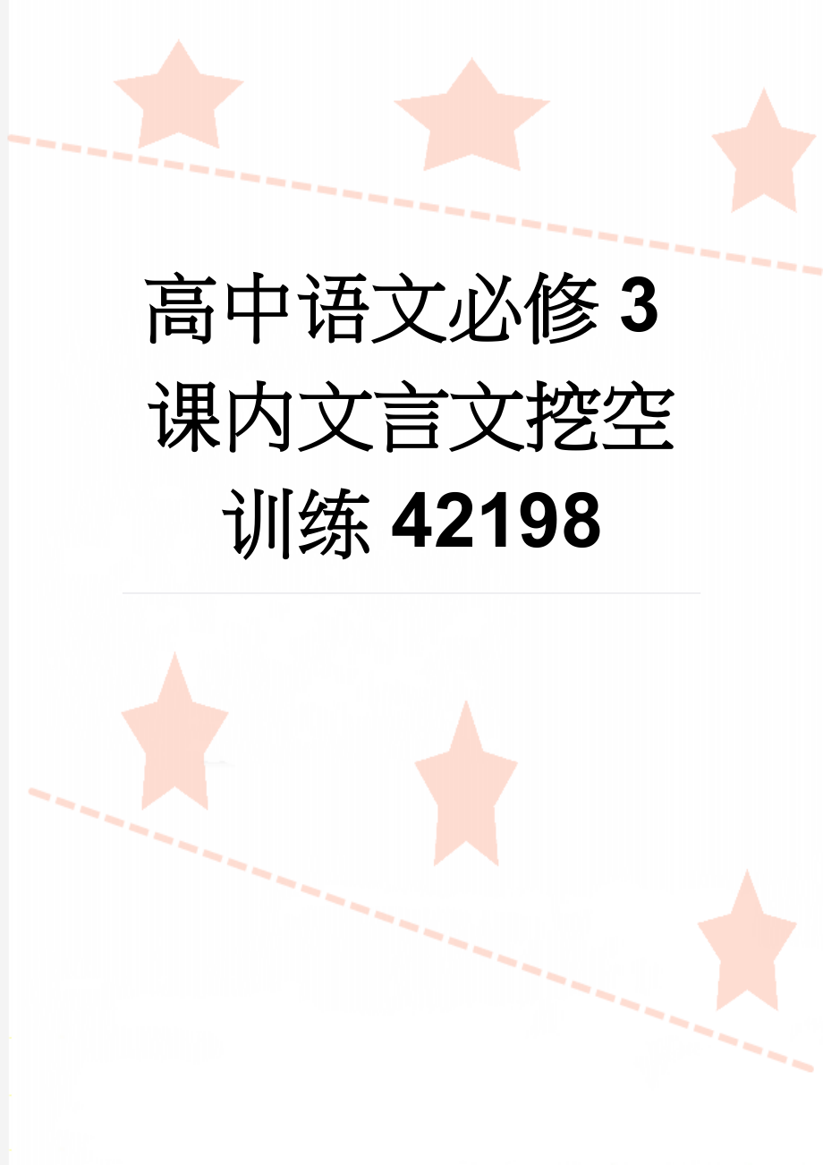 高中语文必修3课内文言文挖空训练42198(9页).doc_第1页