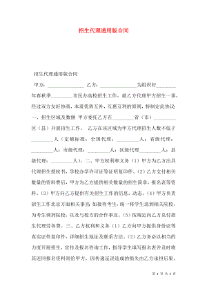 招生代理通用版合同.doc