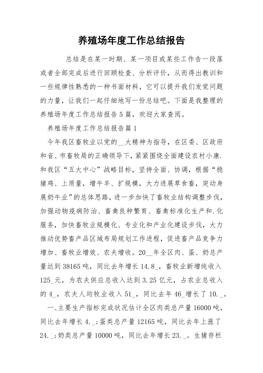 养殖场年度工作总结报告.docx_第1页