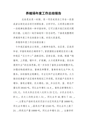 养殖场年度工作总结报告.docx