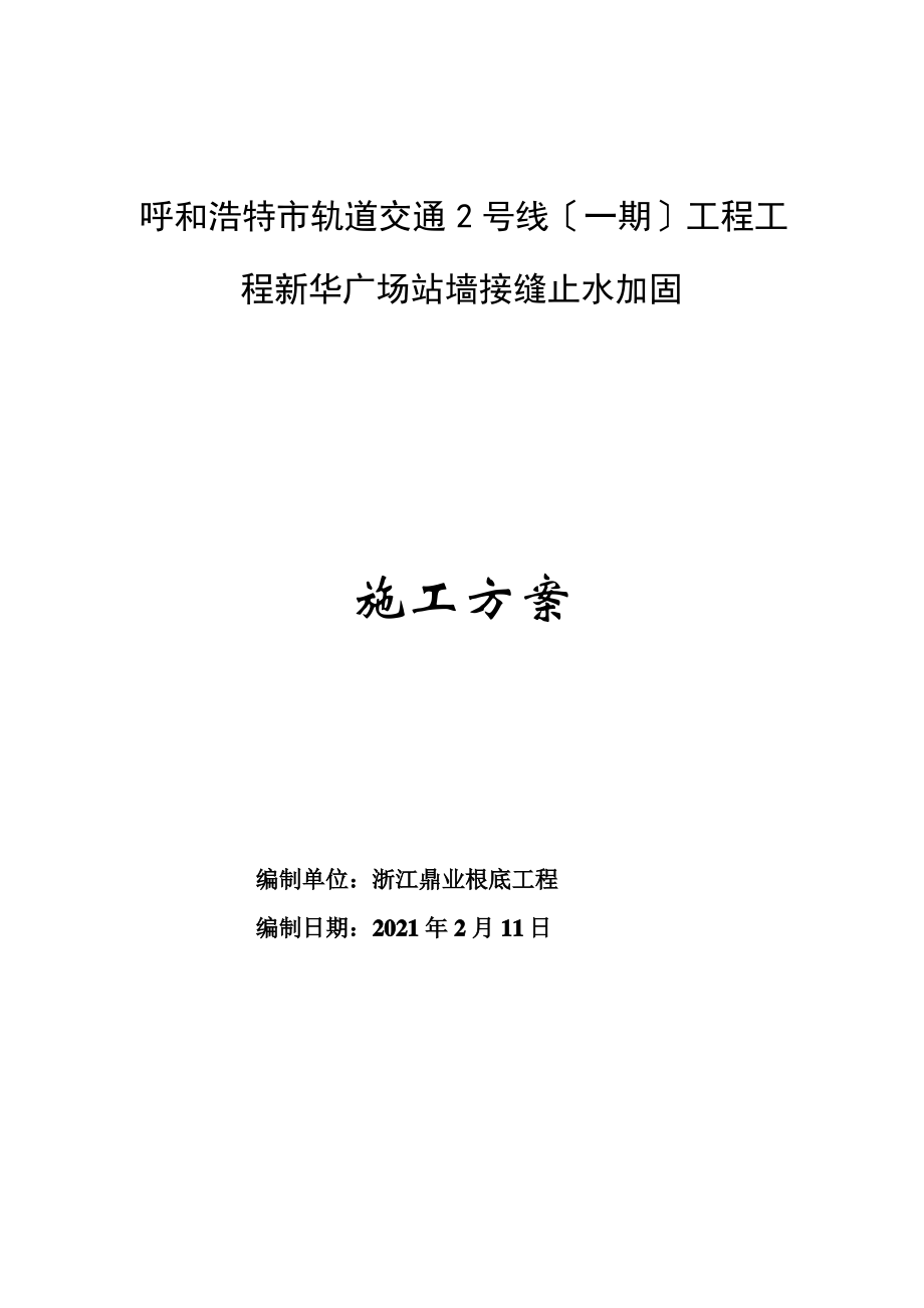 呼和浩特市轨道交通2号线(一期)工程项目新华广场站墙接缝止水加固施工方案1.pdf_第1页