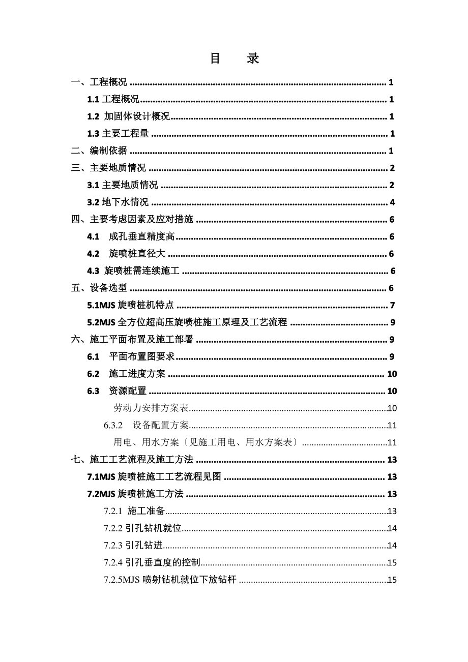 呼和浩特市轨道交通2号线(一期)工程项目新华广场站墙接缝止水加固施工方案1.pdf_第2页