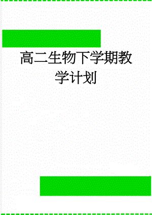 高二生物下学期教学计划(6页).doc