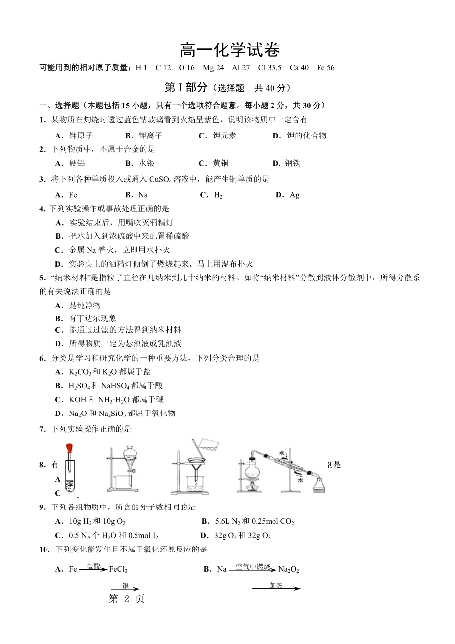 高一上化学期末考试试卷附答案c(7页).doc_第2页