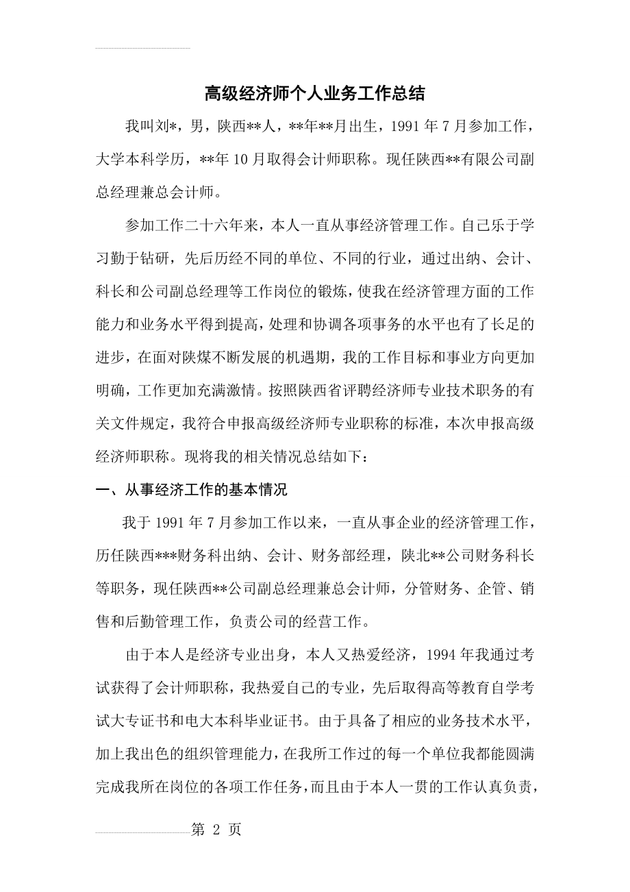 高级经济师个人总结(7页).doc_第2页