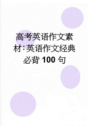 高考英语作文素材：英语作文经典必背100句(13页).doc