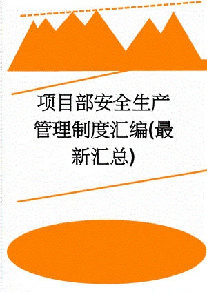 项目部安全生产管理制度汇编(最新汇总)(21页).doc