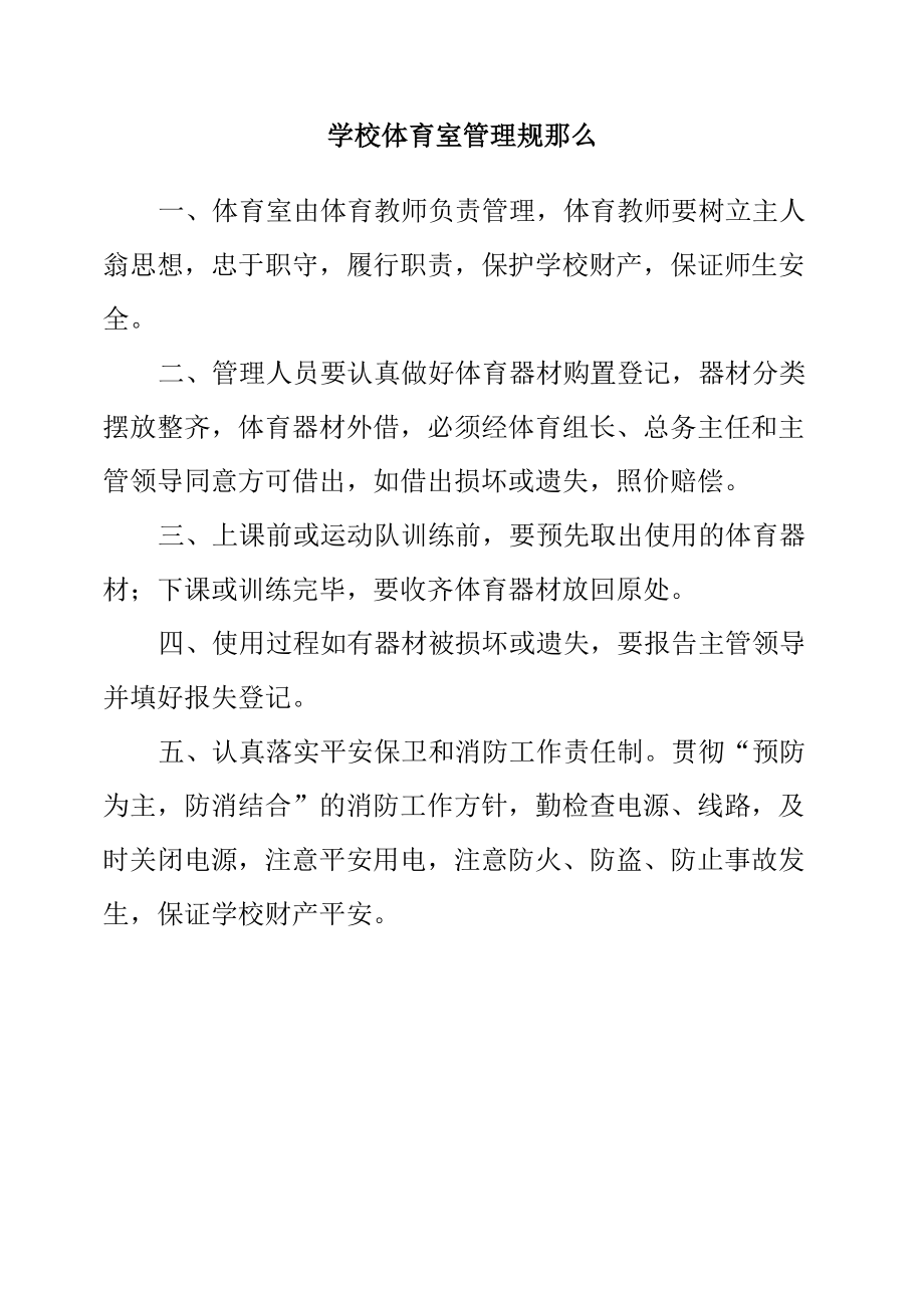 学校体育室管理规则.docx_第1页