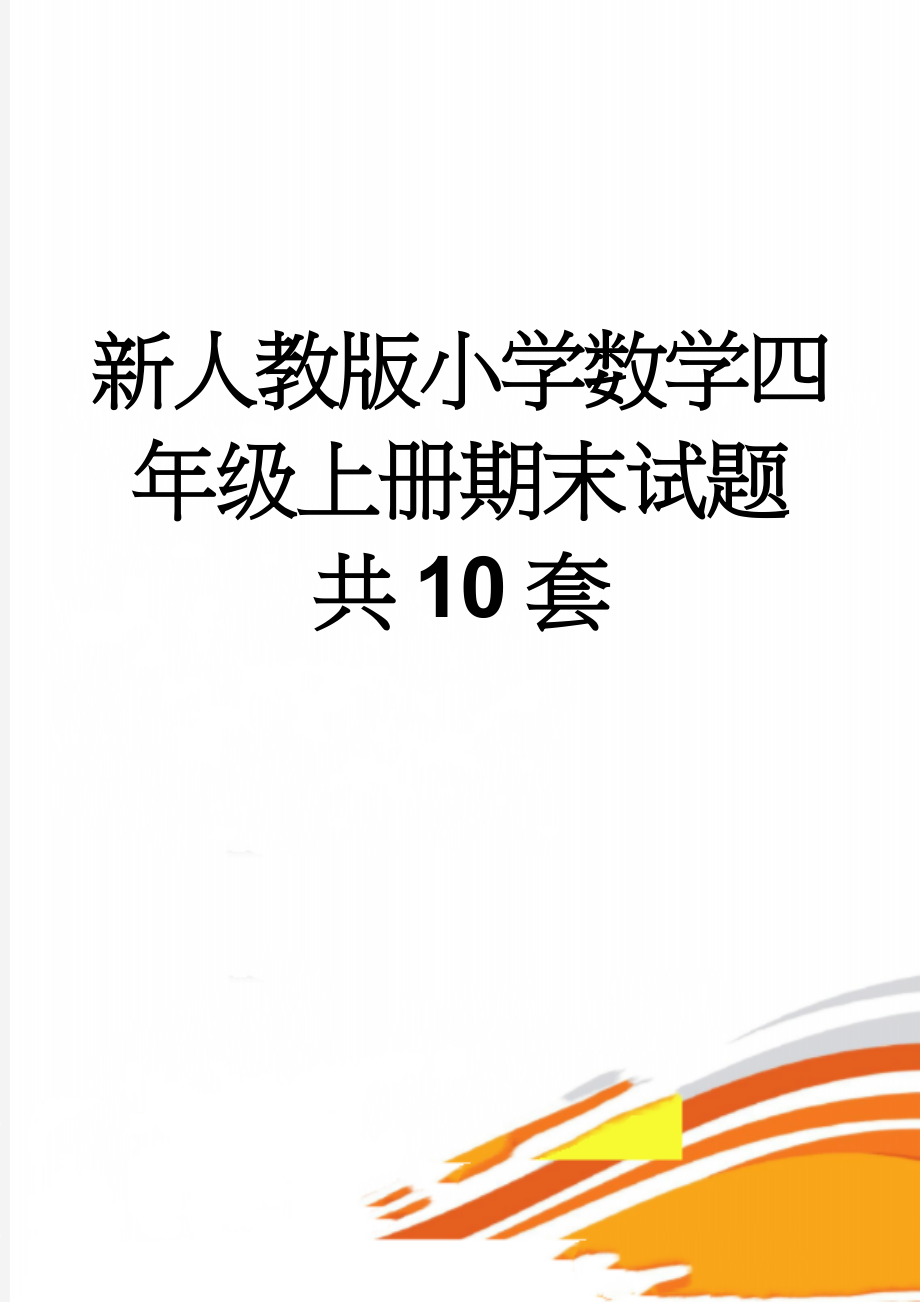 新人教版小学数学四年级上册期末试题　共10套(19页).doc_第1页