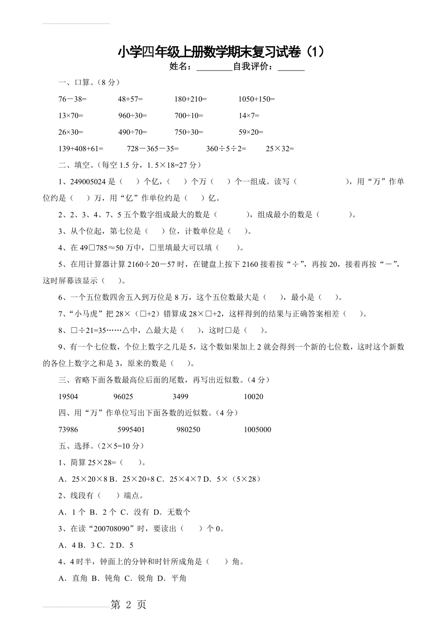 新人教版小学数学四年级上册期末试题　共10套(19页).doc_第2页