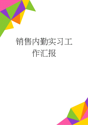 销售内勤实习工作汇报(3页).doc