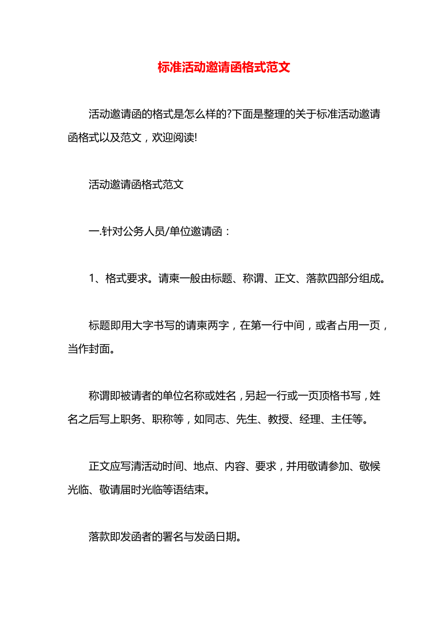 标准活动邀请函格式范文.docx_第1页