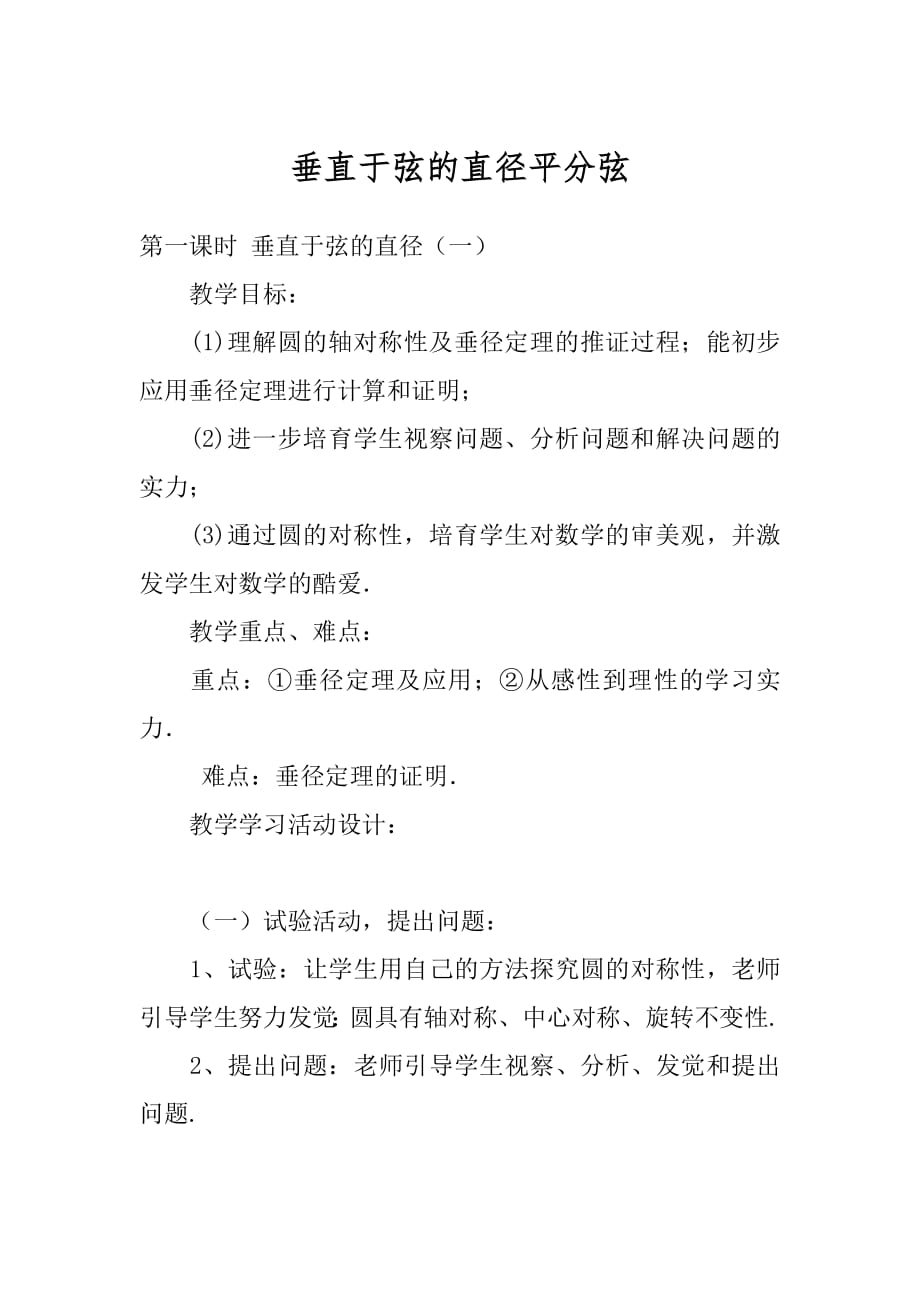 垂直于弦的直径平分弦.docx_第1页