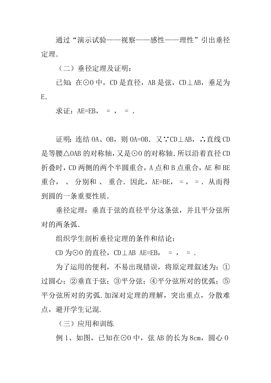 垂直于弦的直径平分弦.docx_第2页