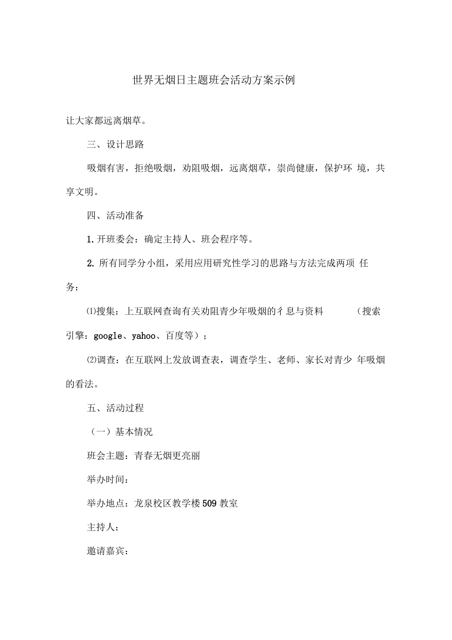 世界无烟日主题班会活动方案示例.pdf_第1页