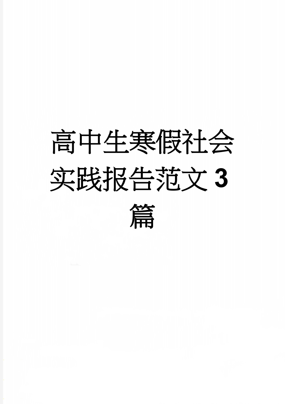 高中生寒假社会实践报告范文3篇(5页).doc_第1页