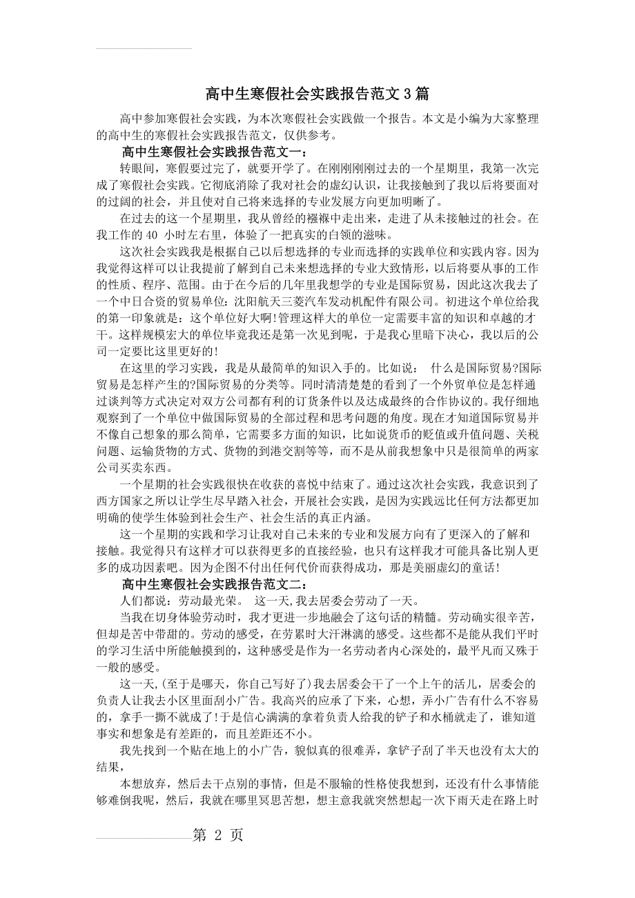 高中生寒假社会实践报告范文3篇(5页).doc_第2页