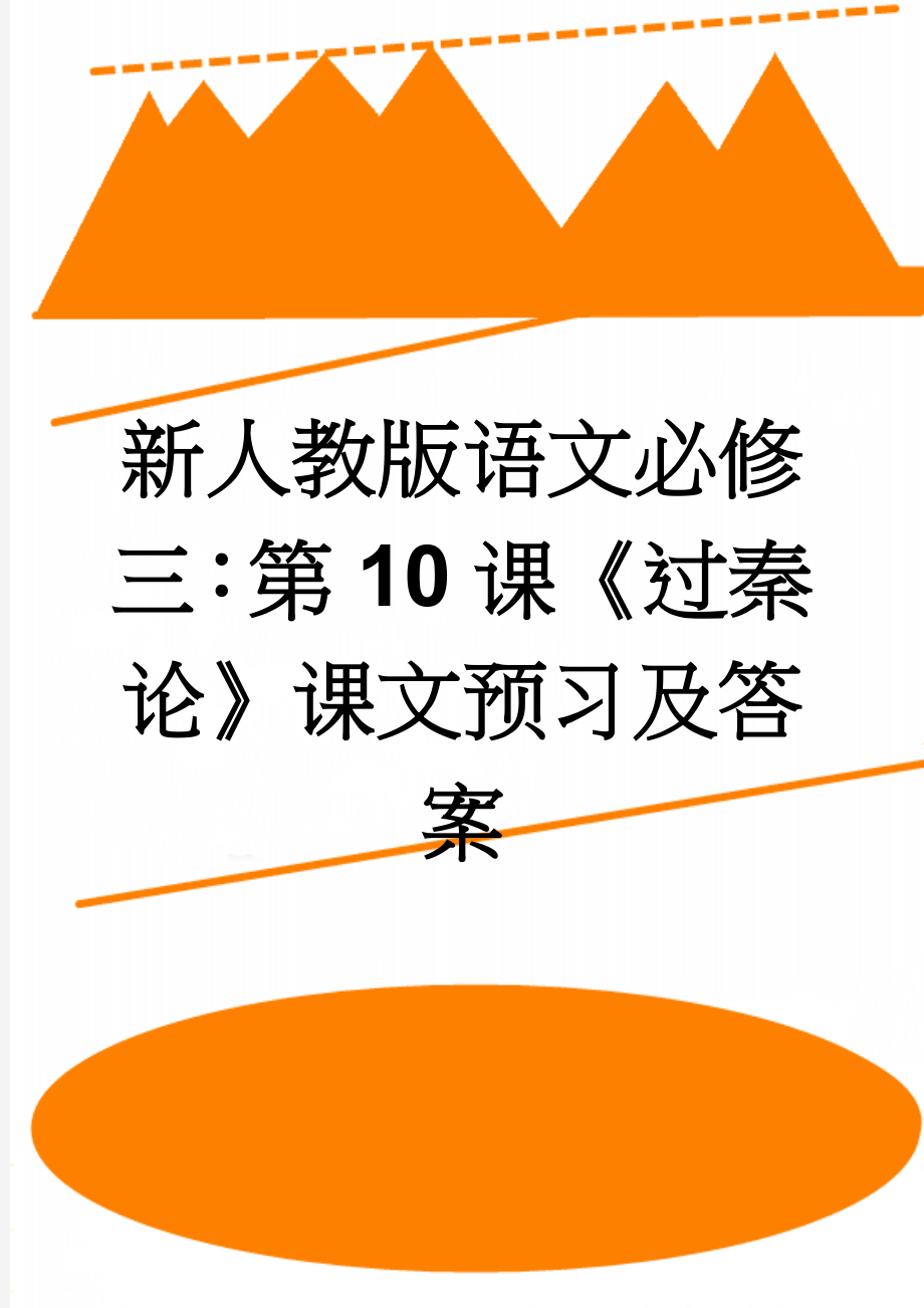 新人教版语文必修三：第10课《过秦论》课文预习及答案(4页).doc_第1页