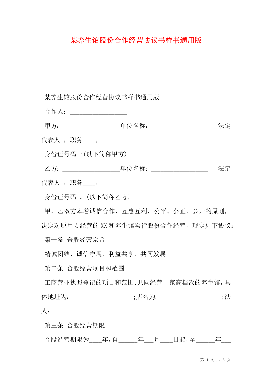 某养生馆股份合作经营协议书样书通用版.doc_第1页