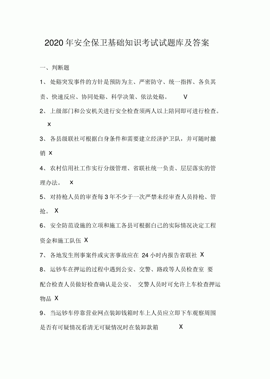 2020年安全保卫基础知识考试试题库及答案.pdf_第1页