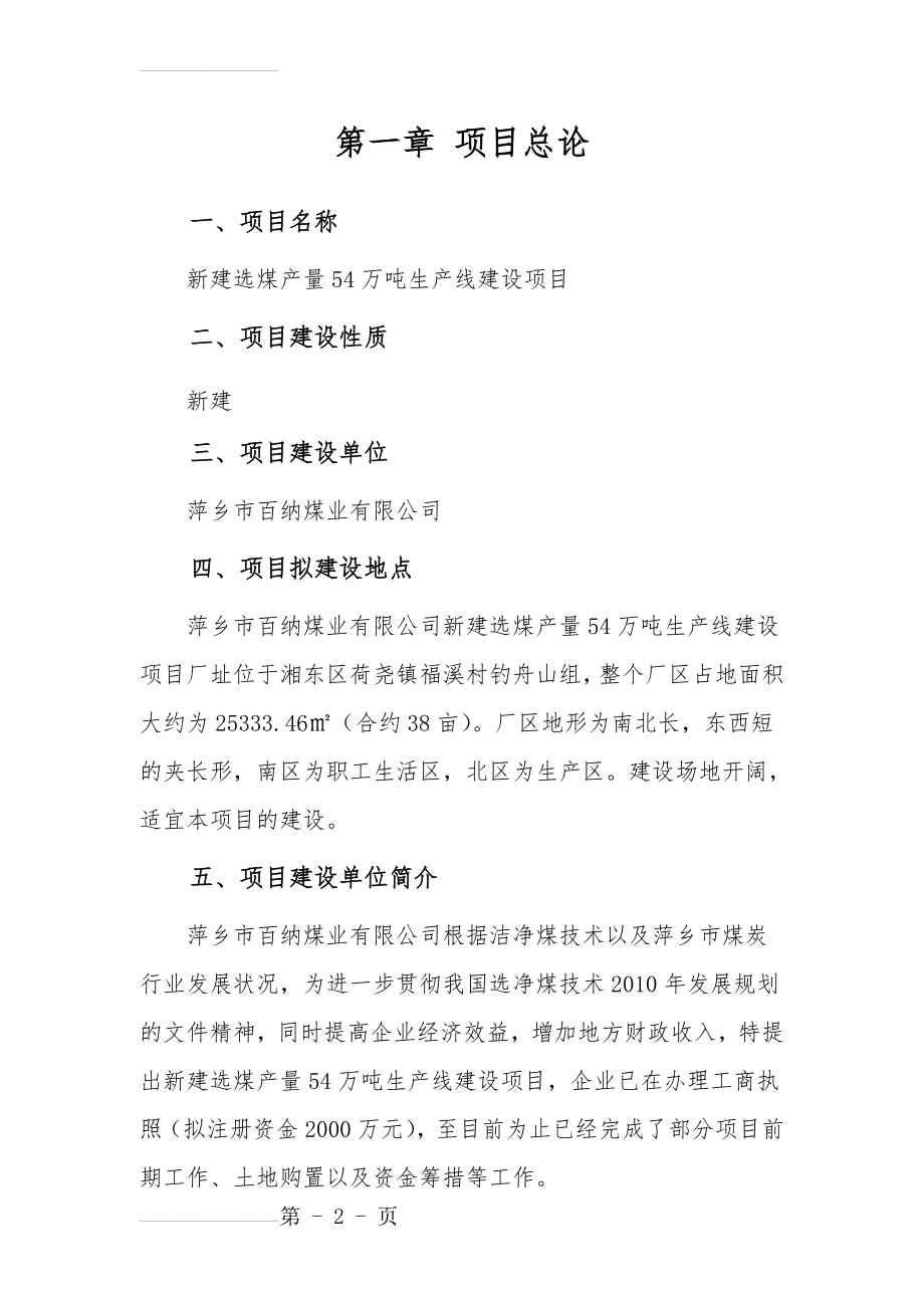 新建选煤产量54万吨生产线建设项目可行性研究报告(74页).doc_第2页