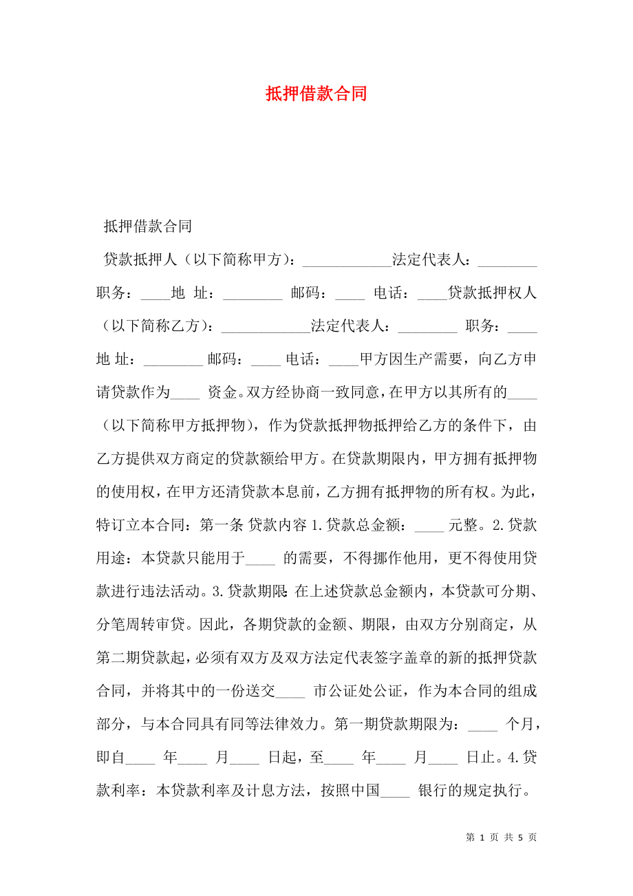 抵押借款合同 (2).doc_第1页