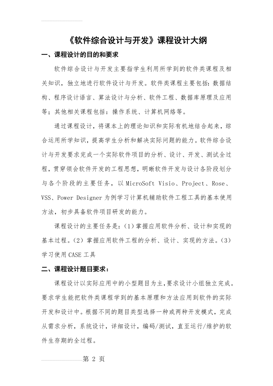 软件综合课程设计题目及要求(14页).doc_第2页