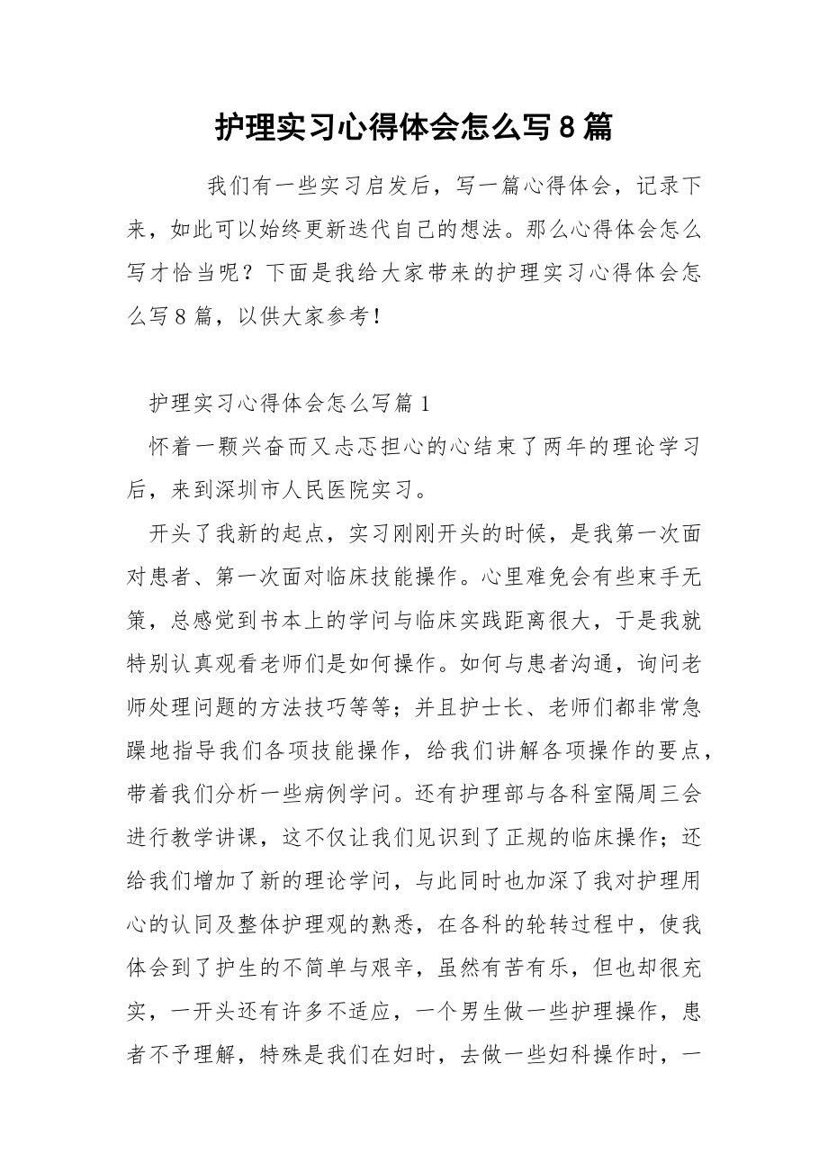 护理实习心得体会怎么写8篇.docx_第1页