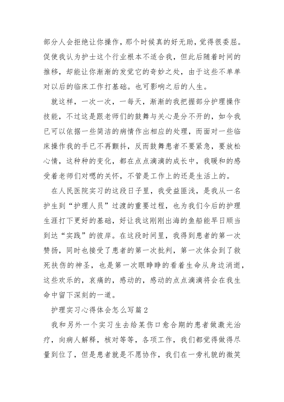 护理实习心得体会怎么写8篇.docx_第2页