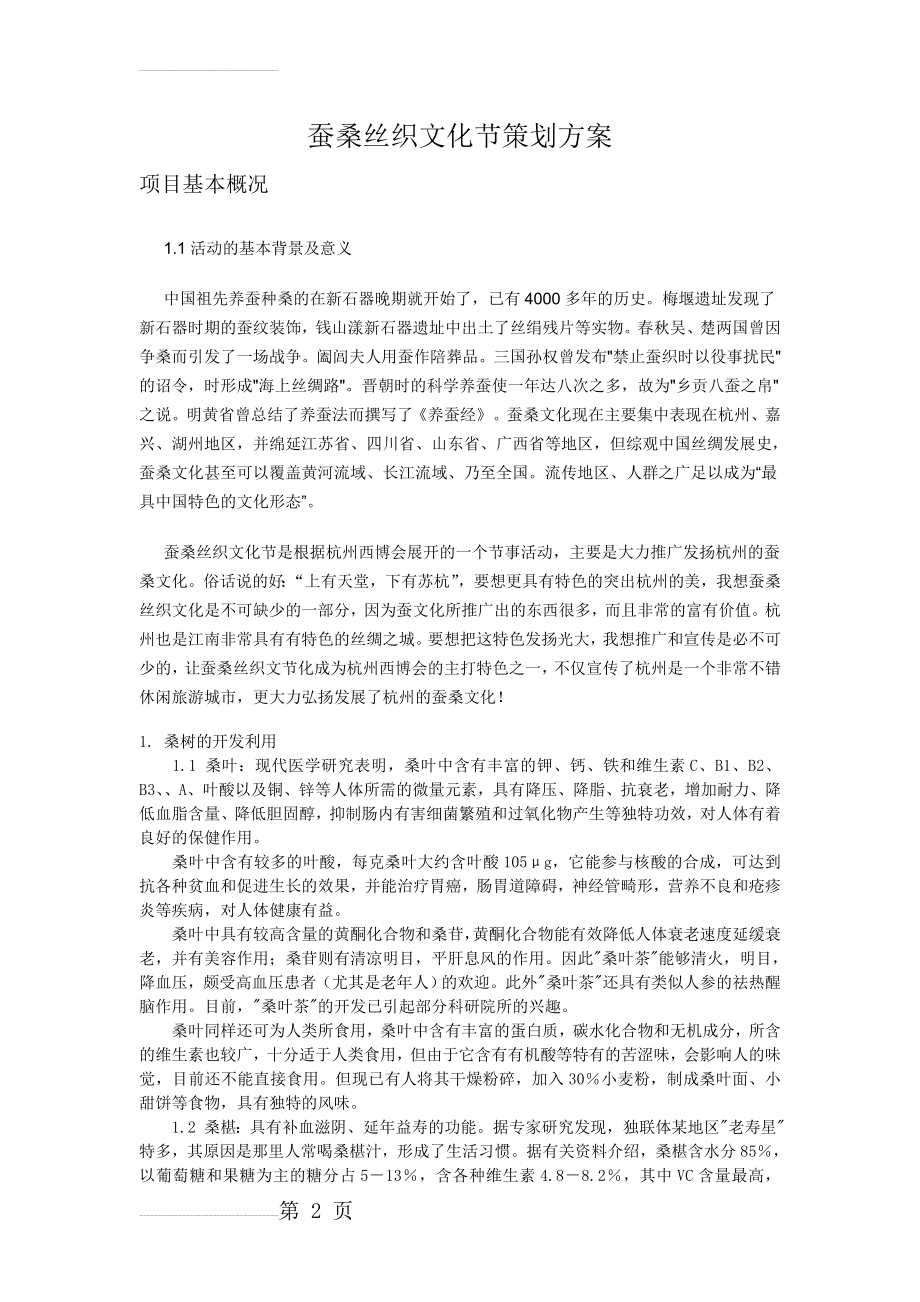 蚕桑丝织文化节策划方案(4页).doc_第2页