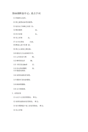 2021-2022学年语文人教统编版九年级上册随堂小测第11课醉翁亭记【含答案】.docx