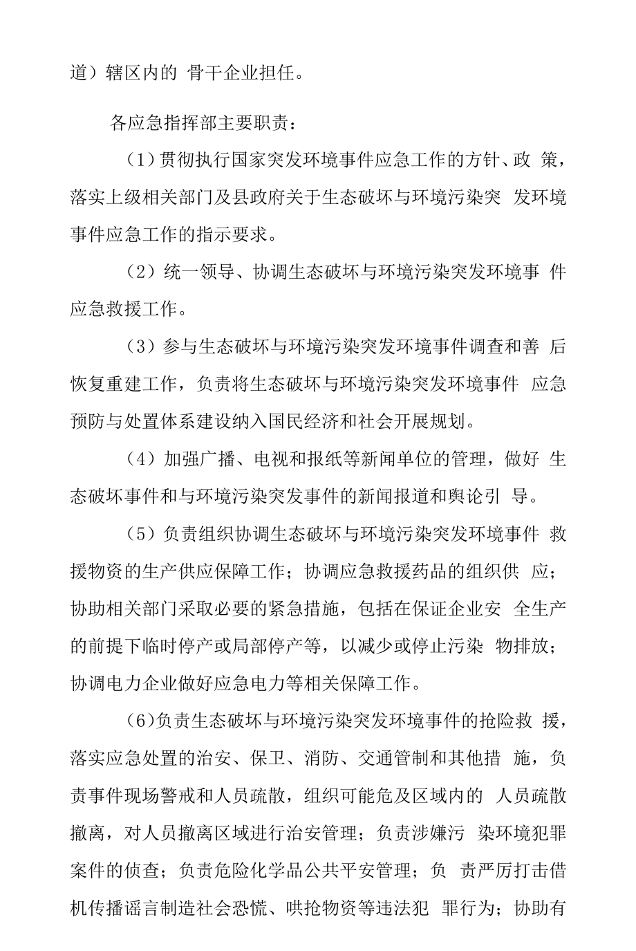 县生态破坏与环境污染突发环境事件应急预案.docx_第2页