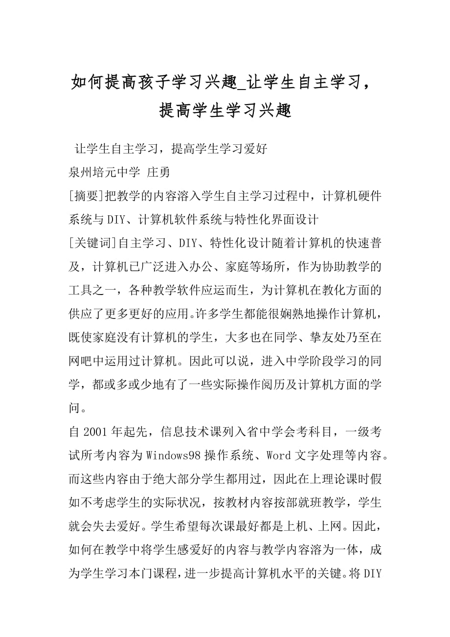 如何提高孩子学习兴趣_让学生自主学习提高学生学习兴趣.docx_第1页