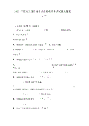 2020年度施工员资格考试全真模拟考试试题及答案(二).pdf