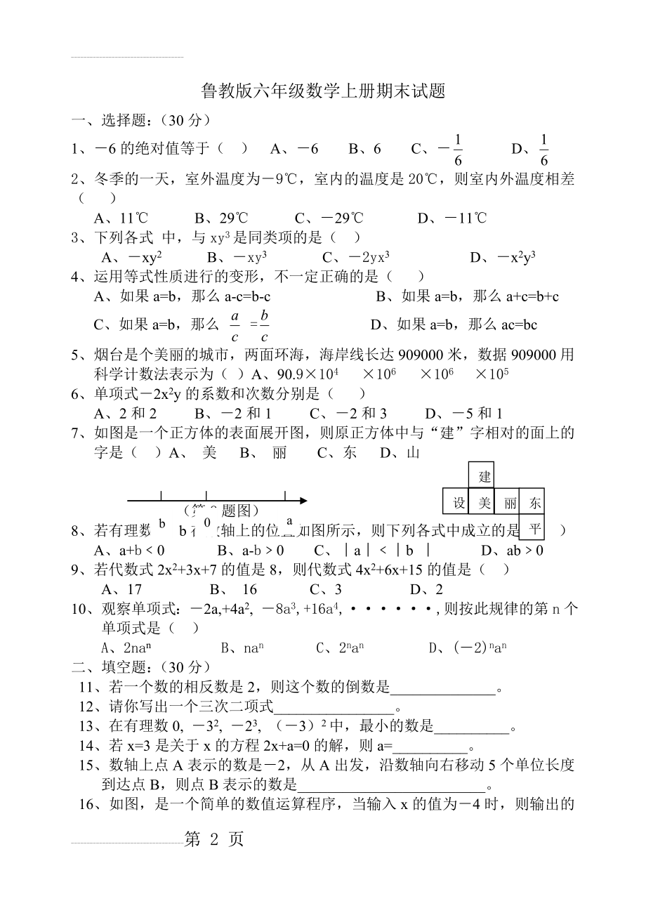 鲁教版六年级数学上册期末试题(4页).doc_第2页