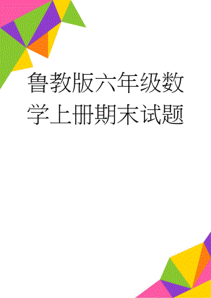 鲁教版六年级数学上册期末试题(4页).doc